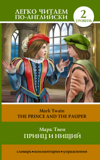 Принц и нищий = The Prince and the Pauper (Твен М.)