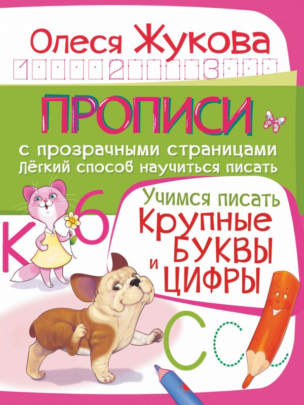 Учимся писать. Крупные буквы и цифры (Жукова О.С.)
