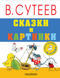 Сказки и картинки (Сутеев В.Г.)