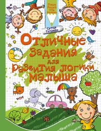 Отличные задания для развития логики малыша (Доманская Л.В.)