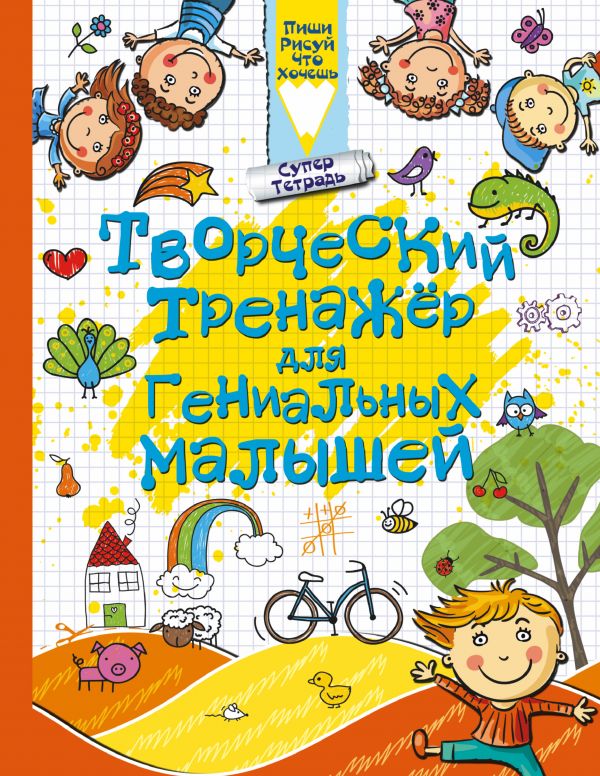 Творческий тренажер для гениальных малышей (Доманская Л.В.)