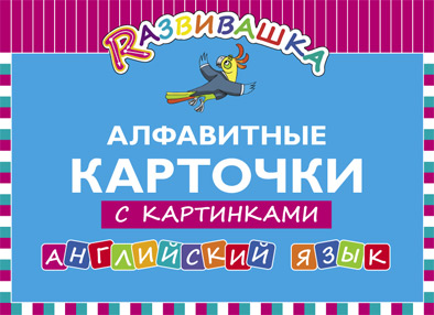 Алфавитные карточки с картинками. Английский язык (145х200)