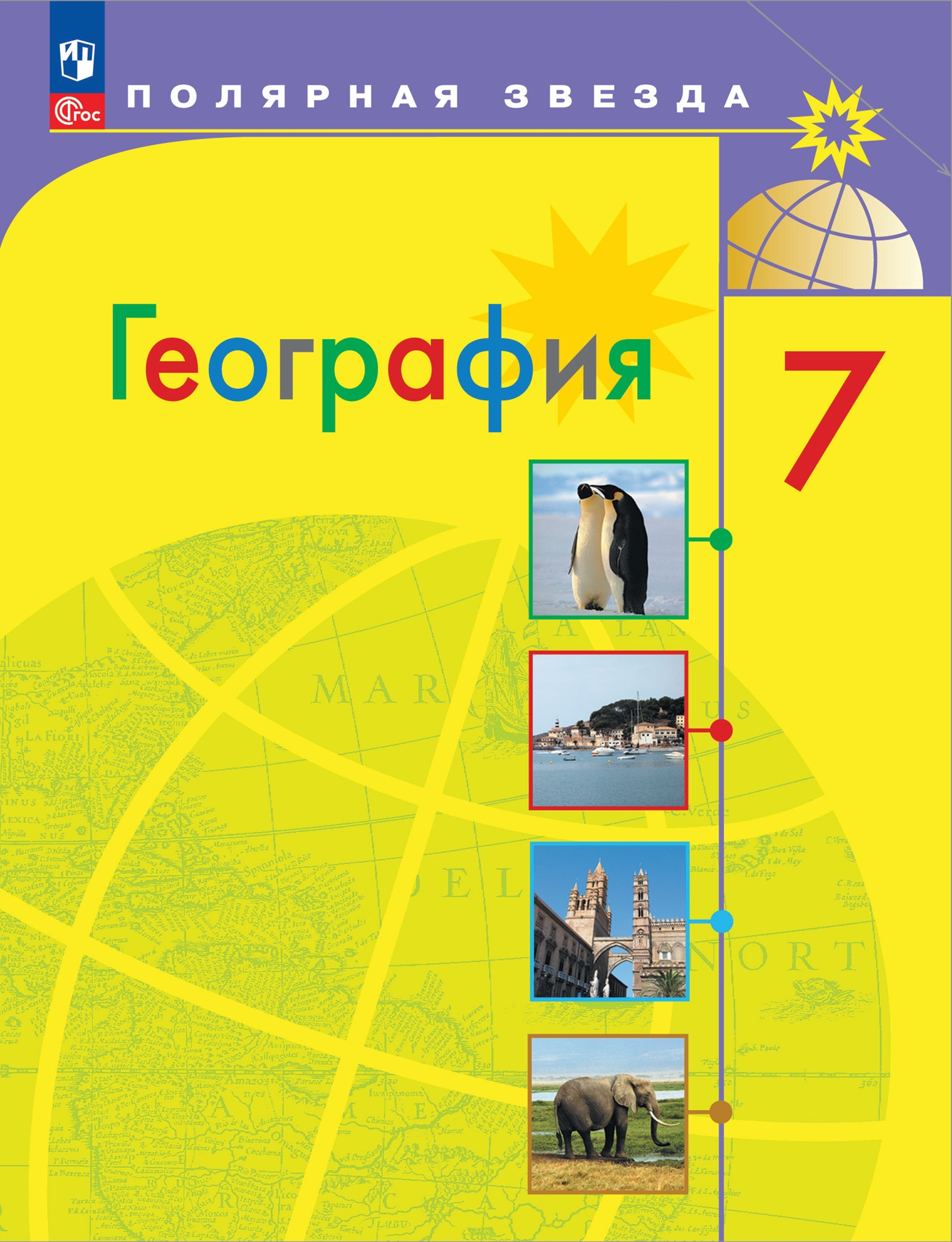 7кл. География. Полярная звезда. Учебник (ФП 2022/27) (Алексеев А.И., Николина В.В., Липкина Е.К.)