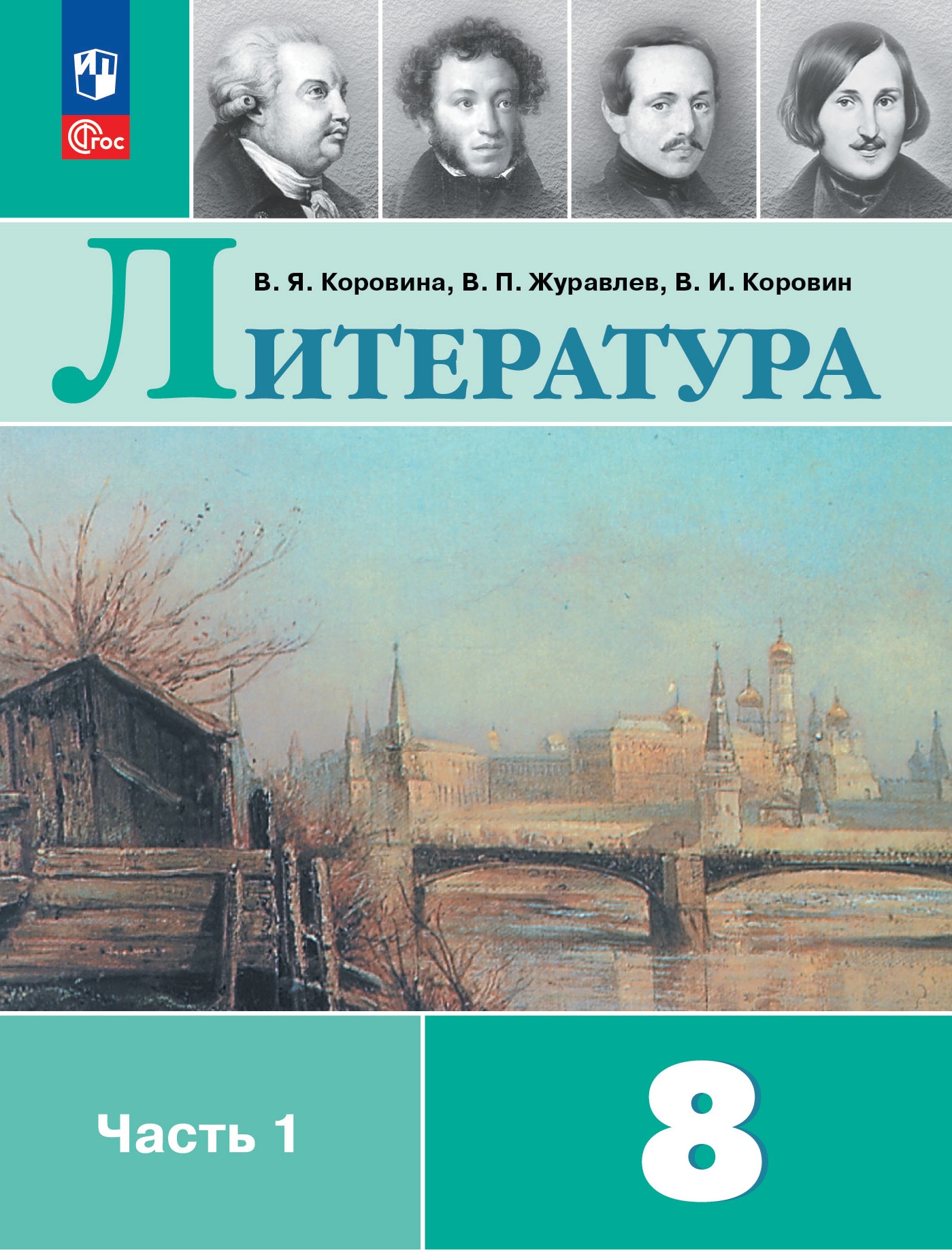 8кл. Литература. Учебник УМК В.Я. Коровиной (ФП 2022/27) в 2-х частях. Часть 1 (Коровина В.Я., Журавлёв В.П., Коровин В.И.)