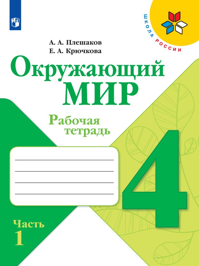 4кл. ШКОЛА РОССИИ. Окружающий мир. Рабочая тетрадь (ФП 2020/25) в 2-х частях. Часть 1 (Плешаков А.А., Крючкова Е.А.)