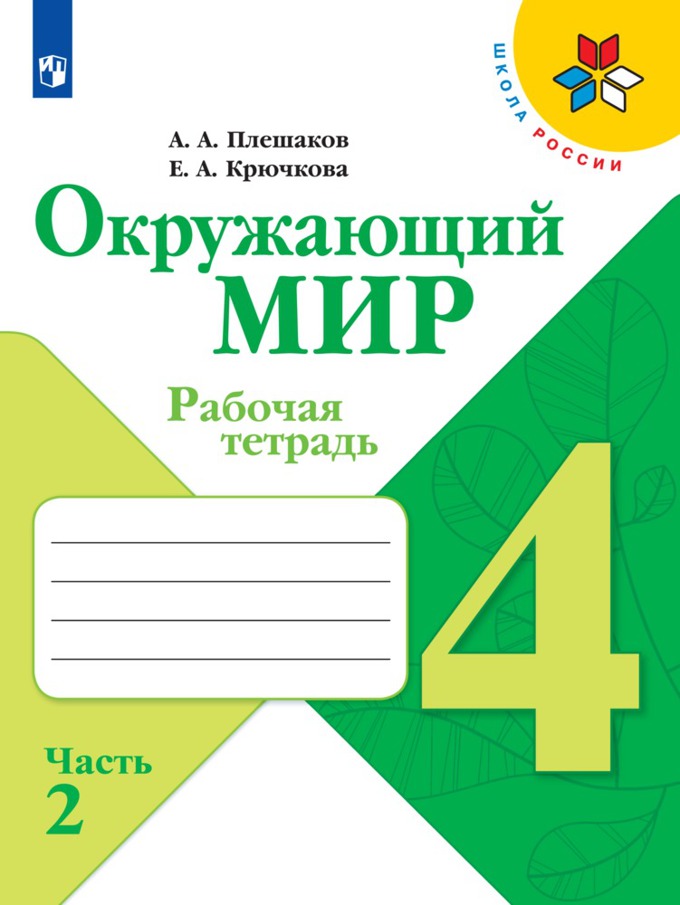 4кл. ШКОЛА РОССИИ. Окружающий мир. Рабочая тетрадь (ФП 2020/25) в 2-х частях. Часть 2 (Плешаков А.А., Крючкова Е.А.)