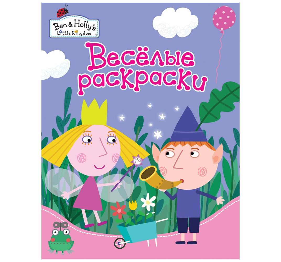 Веселые раскраски. Бен и Холли (фиолетовая)