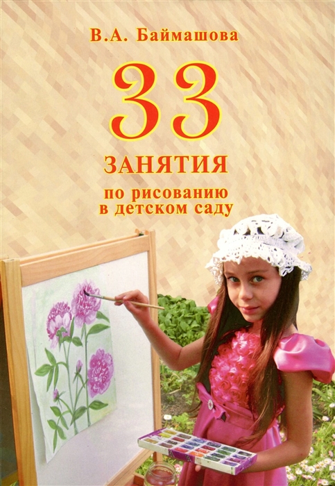 33 занятия по рисованию в детском саду (Баймашова В.А.)