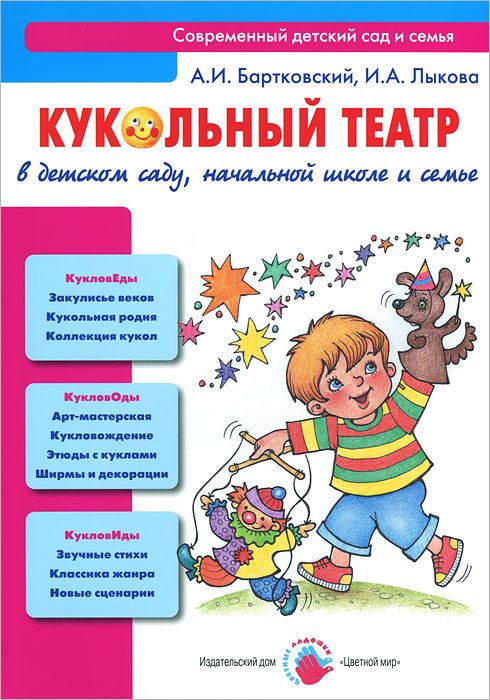 Кукольный театр в детском саду, начальной школе и семье (Бартковский А.И.)