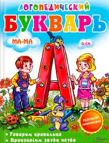 Логопедический букварь. Говорим правильно. Произносим звуки четко (Сухомлинова И.)