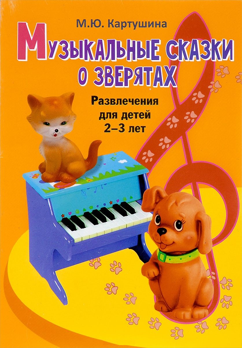 Музыкальные сказки о зверятах. Развлечения для детей 2-3 лет (Картушина М.Ю.)