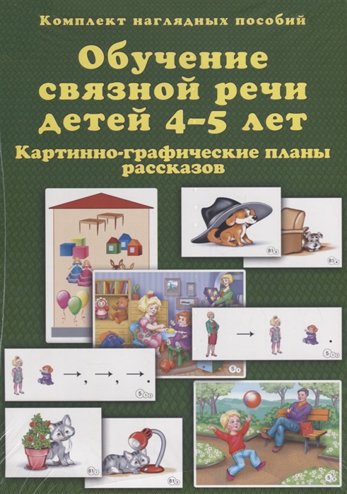 Обучение связной речи детей 4-5 лет. Картинно-графические планы рассказов (Бардышева Т.Ю.)