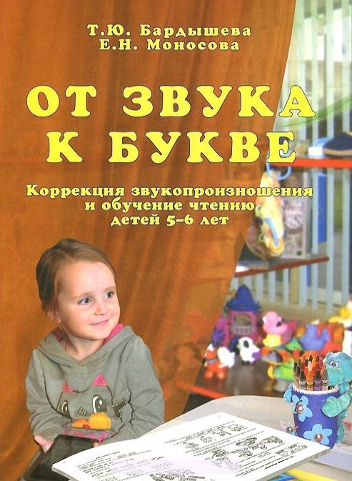 От звука к букве. Коррекция звукопроизношения и обучение чтению детей 5-6 лет (Бардышева Т.Ю.)