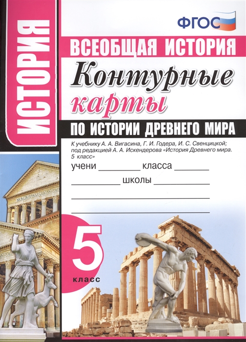 5кл. Всеобщая история. Контурные карты по истории Древнего Мира. К учебнику А.А. Вигасина (ФГОС)