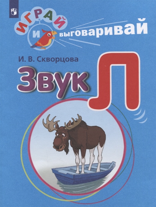 Звук Л (Скворцова И.В.)