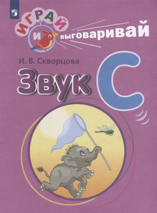 Звук С (Скворцова И.В.)