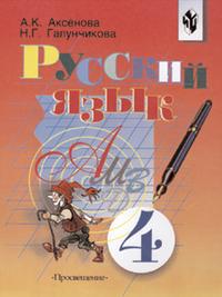 VIII вид. 4кл. Русс.язык. Учебник по пр.Воронковой (Аксенова А.К.)