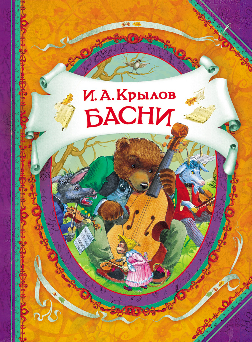 Басни (Крылов И.А.)