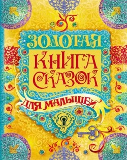 Золотая книга сказок для малышей (Братья Гримм, Перро Ш.)
