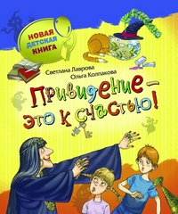 Новая детская книга. Привидение - это к счастью! (Лаврова С.)