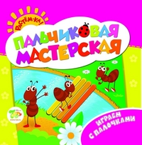 Растем-ка! Пальчиковая мастерская. Играем с палочками (<>)