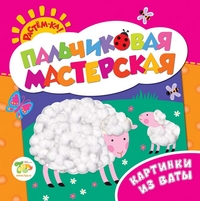 Растем-ка! Пальчиковая мастерская. Картинки из ваты (<>)