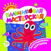 Растем-ка! Пальчиковая мастерская. Пластилиновые картинки (<>)