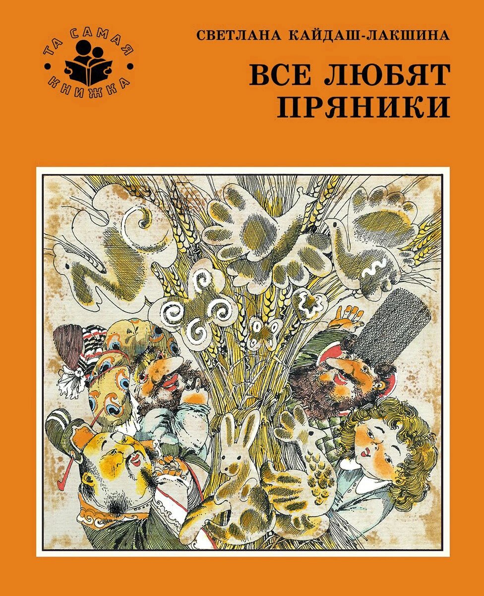 Все любят пряники (Кайдаш-Лакшина С.Н.)