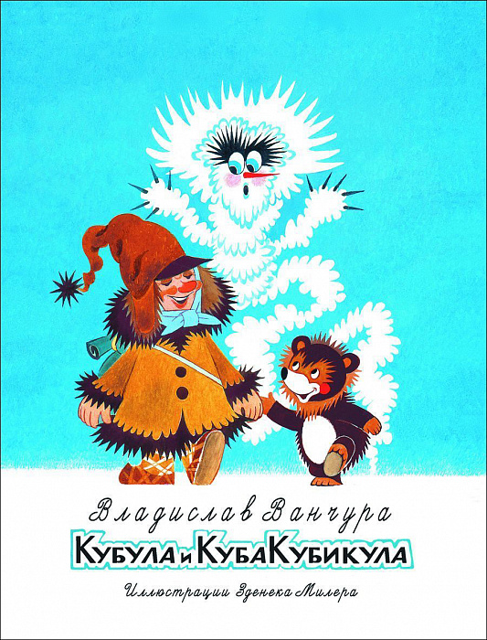 Кубула и Куба Кубикула (Ванчура В.)