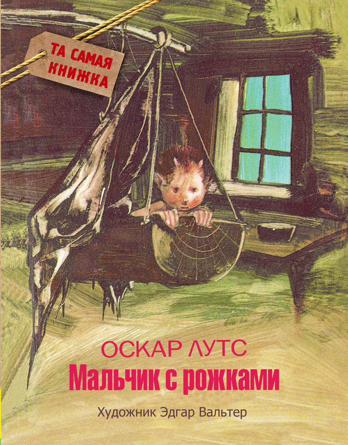 Мальчик с рожками (Лутс О.)
