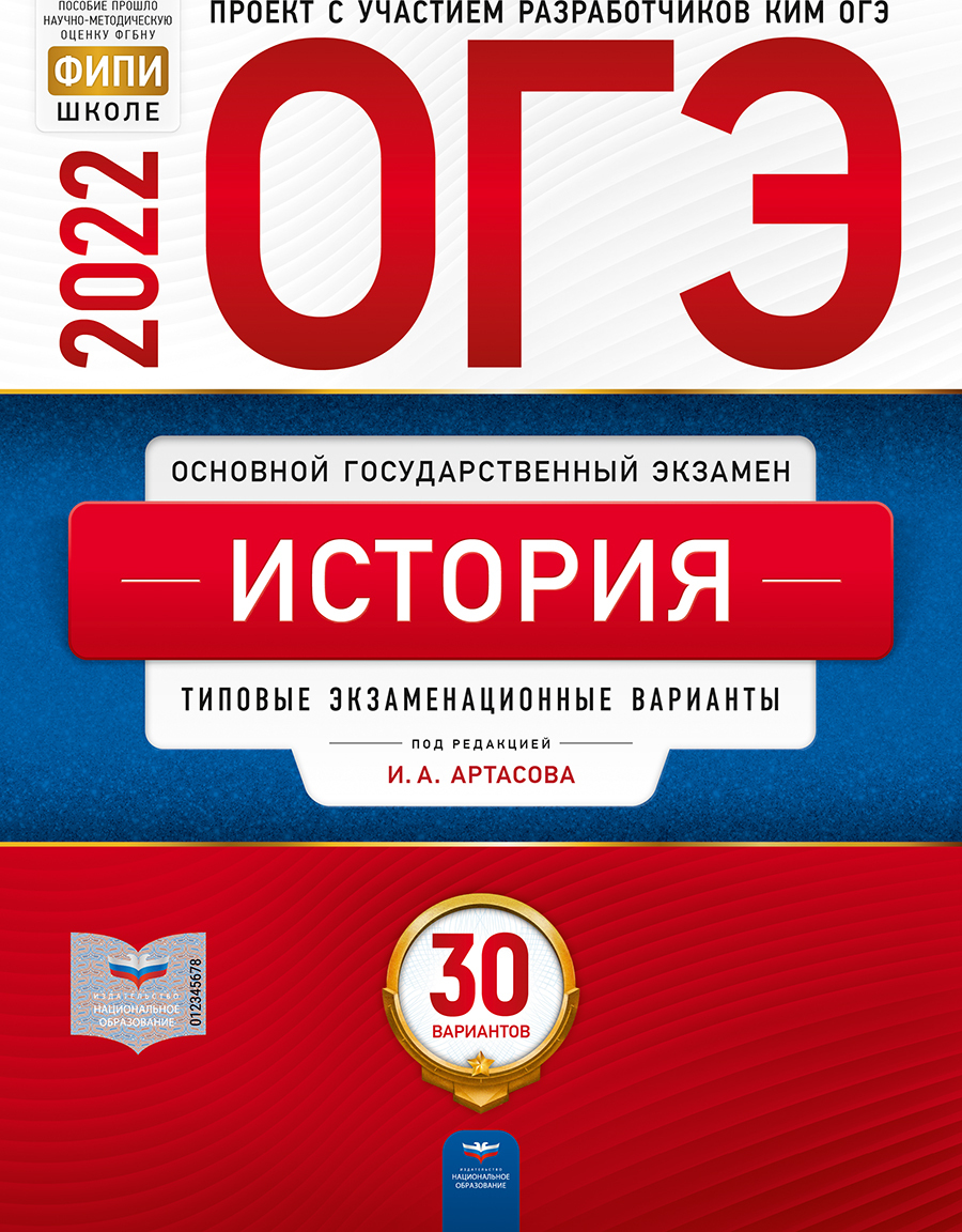 ОГЭ 2022. История. Типовые экзаменационные варианты. 30 вариантов (Артасов И.А.)