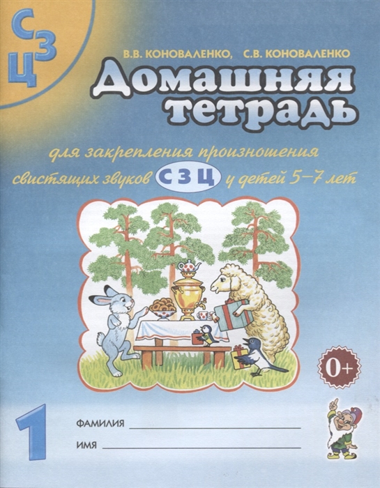 Домашняя тетрадь №1 для закрепления произношения свистящих звуков 