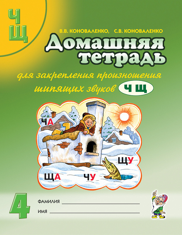 Домашняя тетрадь №4 для закрепления произношения шипящих звуков 