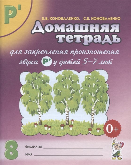 Домашняя тетрадь №8 для закрепления произношения звука 
