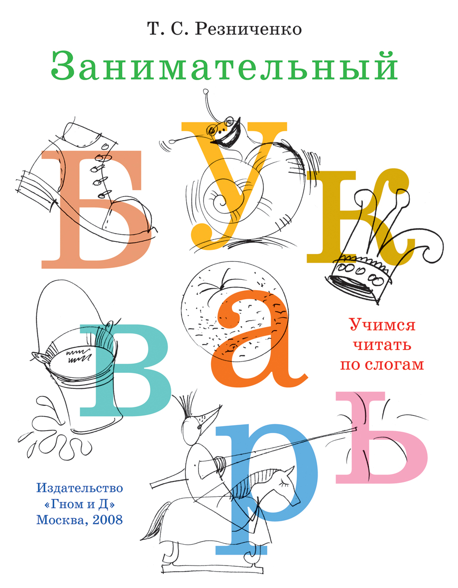 Занимательный букварь. Для детей с тяжелыми нарушениями речи. 75 уроков (Резниченко Т.С.)