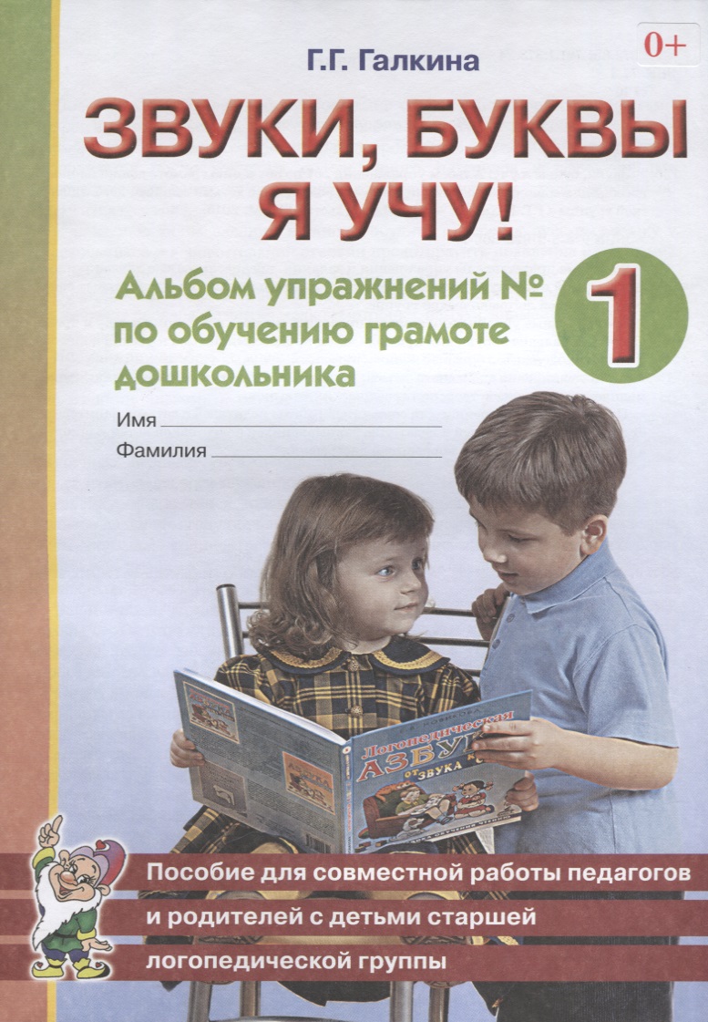 Звуки, буквы я учу! Альбом упражнений 1 по обучению грамоте дошкольников старшей логогруппы (Галкина Г.Г.)