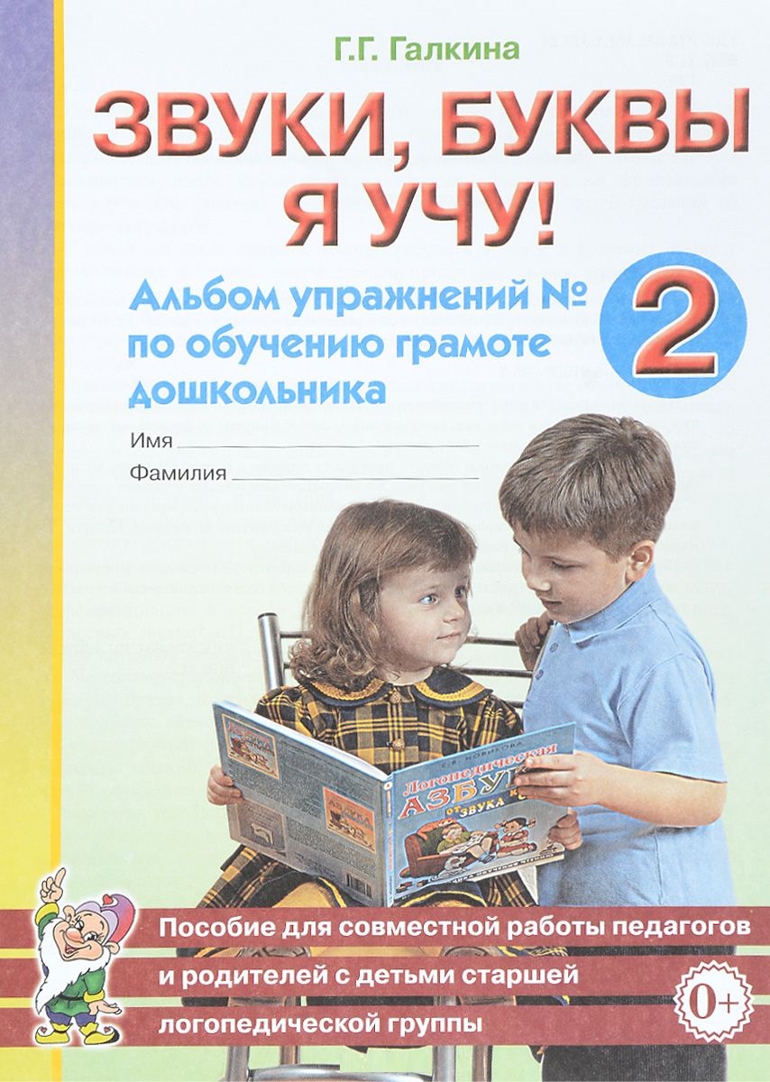Звуки, буквы я учу! Альбом упражнений 2 по обучению грамоте дошкольников старшей логогруппы (Галкина Г.Г.)
