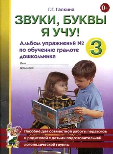 Звуки, буквы я учу! Альбом упражнений 3 по обучению грамоте дошкольников старшей логогруппы (Галкина Г.Г.)