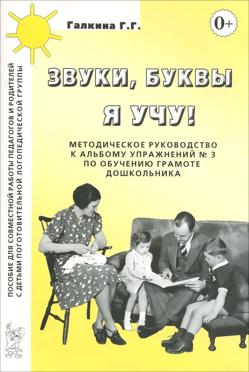 Звуки, буквы я учу! Методическое руководство по обучению грамоте дошкольников подготовительной логогруппы (Галкина Г.Г.)