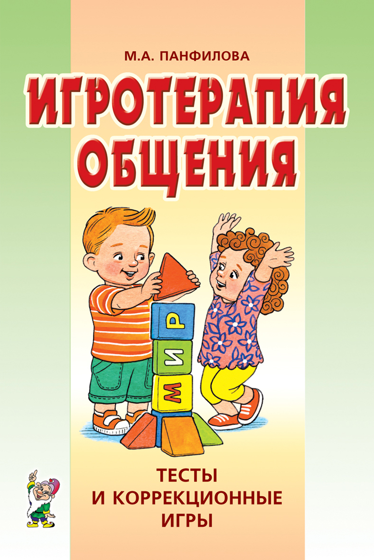 Игротерапия общения. Тесты и коррекционные игры. Практическое пособие для психологов, педагогов (Панфилова М.А.)