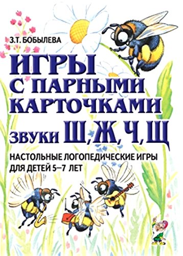 Игры с парными карточками. Звуки Ж, Ш, Ч, Щ. Настольные логопедические игры (Бобылева З.Т.)