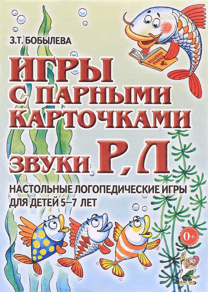 Игры с парными карточками. Звуки Р, Л. Настольные логопедические игры (Бобылева З.Т.)