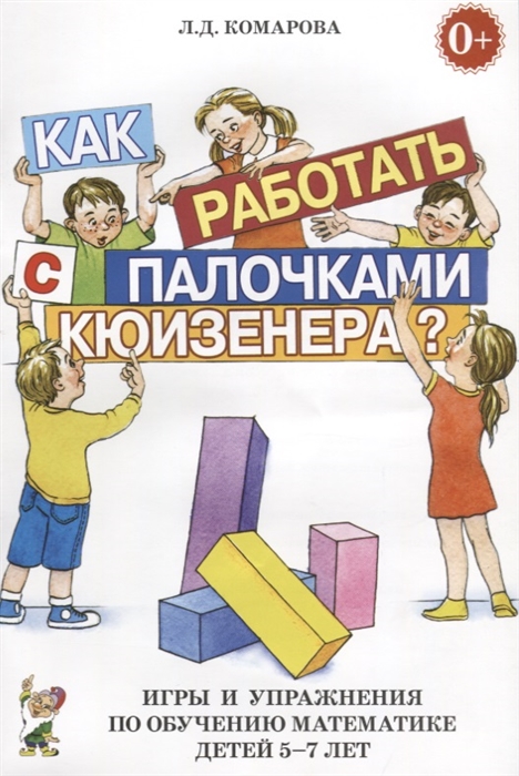 Как работать с палочками Кюизенера? Игры и упражнения по обучению математике детей 5-7 лет (Комарова Л.Д.)