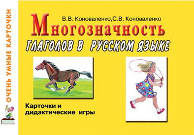 Многозначность глаголов в русском языке. Карточки для дидактических игр с 48 глаголами (Коноваленко В.В.)