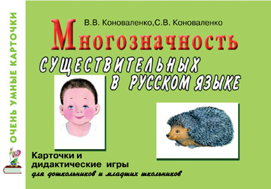 Многозначность существительных в русском языке. Карточки для дидактических игр с 80 именами существительными (Коноваленко В.В.)