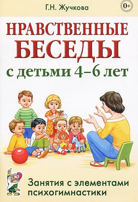 Нравственные беседы с детьми 4-6 лет. Занятия с элементами психогимнастики (Жучкова Г.Н.)