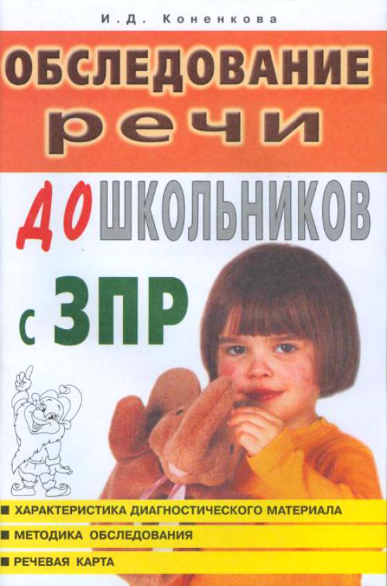 Обследование речи дошкольников с ЗПР. Методические указания (Коненкова И.Д.)
