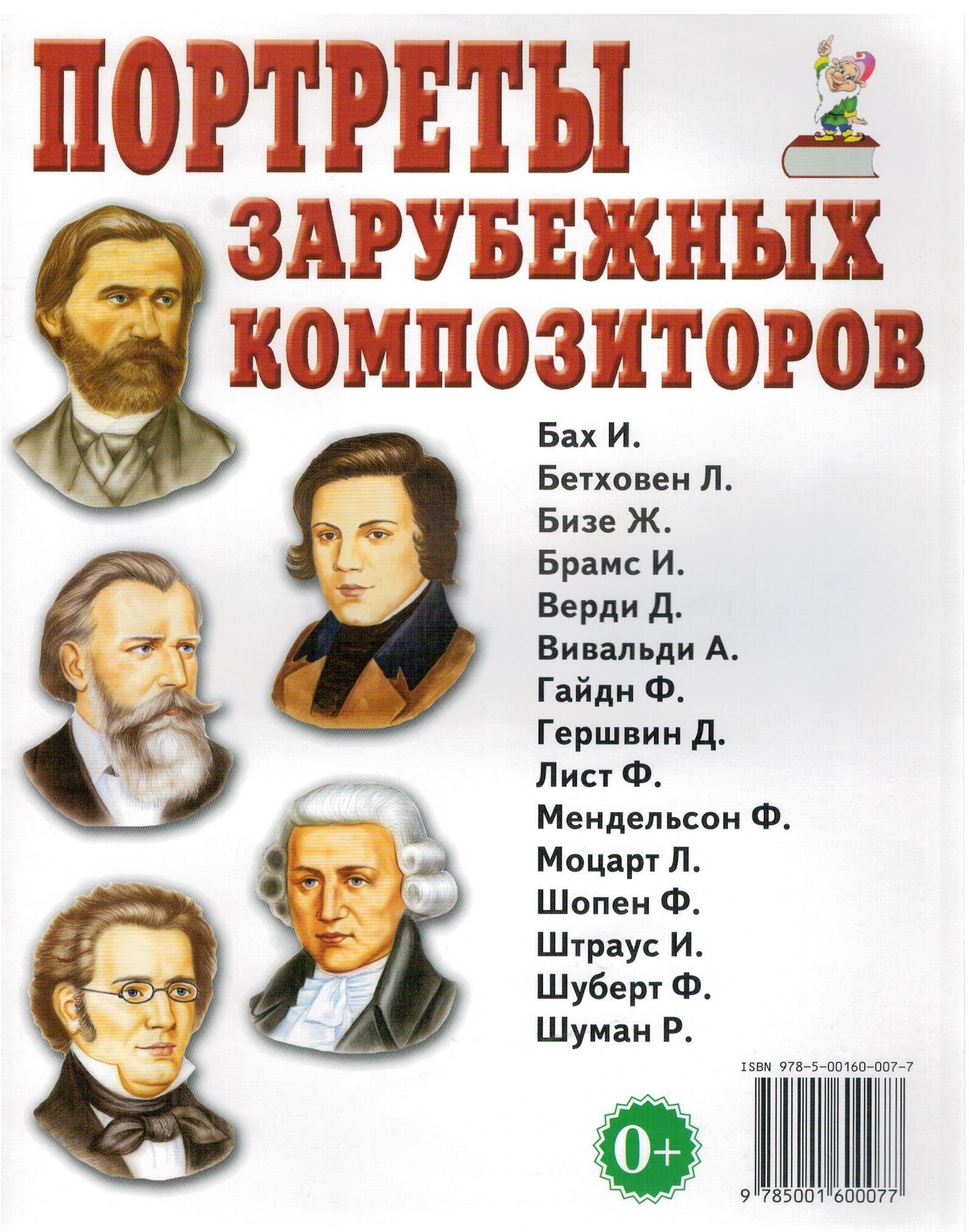 Портреты зарубежных композиторов. Наглядное пособие для педагогов, логопедов, воспитателей и родителей (А4)