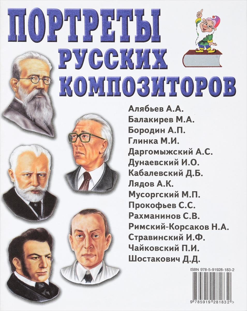 Портреты русских композиторов. Наглядное пособие для педагогов, логопедов, воспитателей и родителей (А4)