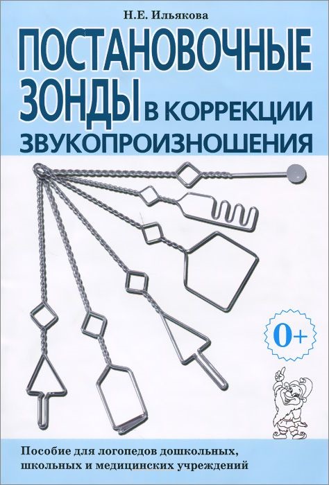 Постановочные зонды в коррекции звукопроизношения. Пособие для логопедов дошкольных, школьных и медицинских учреждений (Ильякова Н.Е.)